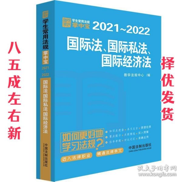 国际法·国际私法·国际经济法：学生常用法规掌中宝2021—2022