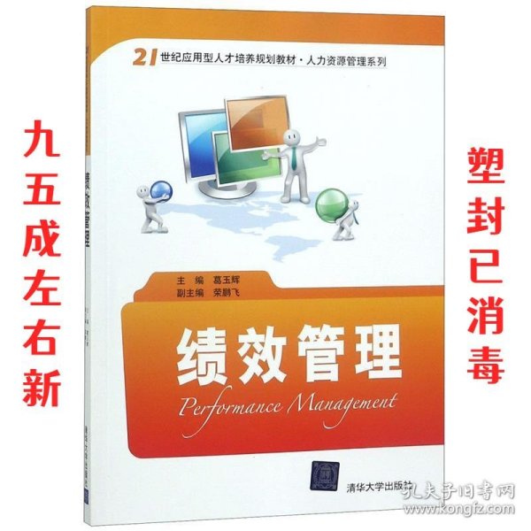 绩效管理/21世纪应用型人才培养规划教材·人力资源管理系列