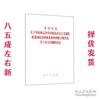 中共中央关于坚持和完善中国特色社会主义制度、推进国家治理体系和治理能力现代化若干重大问题的决定