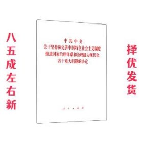 中共中央关于坚持和完善中国特色社会主义制度、推进国家治理体系和治理能力现代化若干重大问题的决定