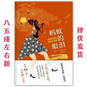 蚂蚁的眼泪  【德】萨菲尔　著,韩宜辰　译 南海出版公司