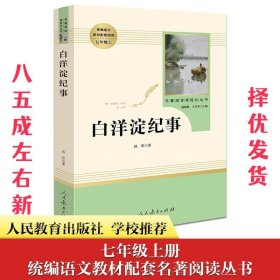 白洋淀纪事 名著阅读课程化丛书（统编语文教材配套阅读）七年级上