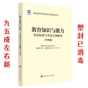 2020系列中学版大纲·教育知识与能力考试标准及考试大纲解析