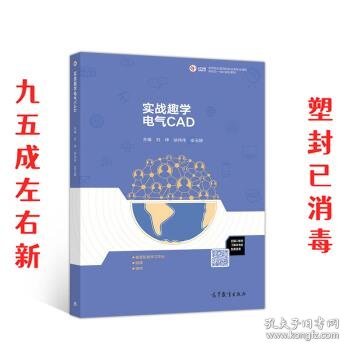 实战趣学电气CAD