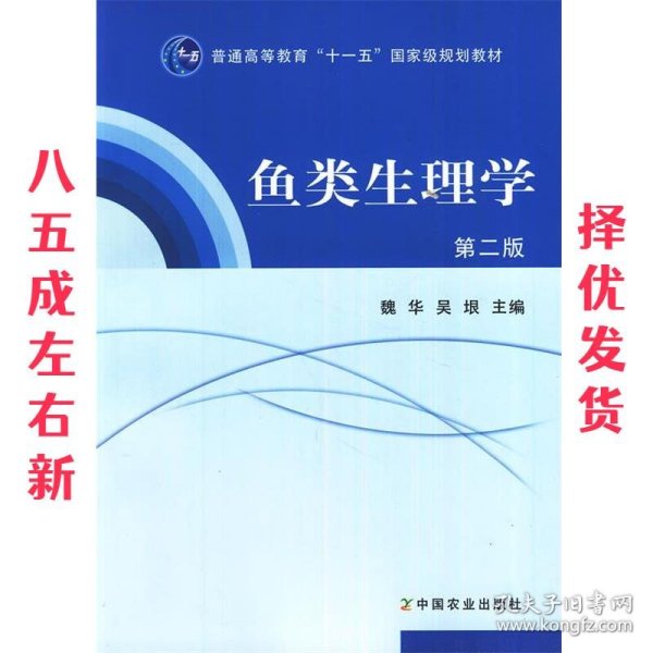 普通高等教育“十一五”国家级规划教材：鱼类生理学（第2版）