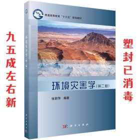 环境灾害学（第二版）