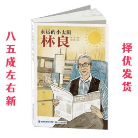 永远的小太阳——林良