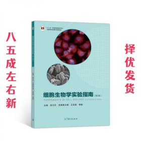 细胞生物学实验指南（第3版）