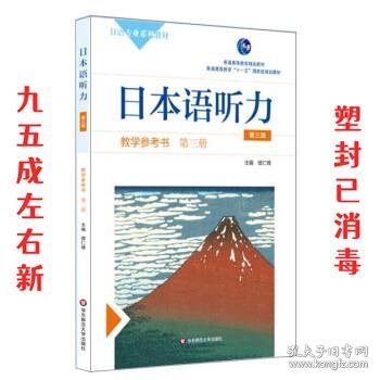 日本语听力教学参考书·第三册（第三版）