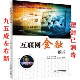 互联网金融模式/普通高等教育“十三五”规划教材（互联网金融专业）