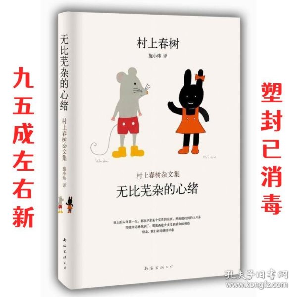 无比芜杂的心绪：村上春树杂文集