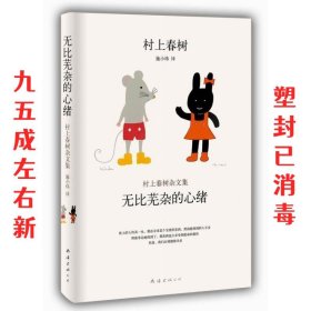 无比芜杂的心绪：村上春树杂文集