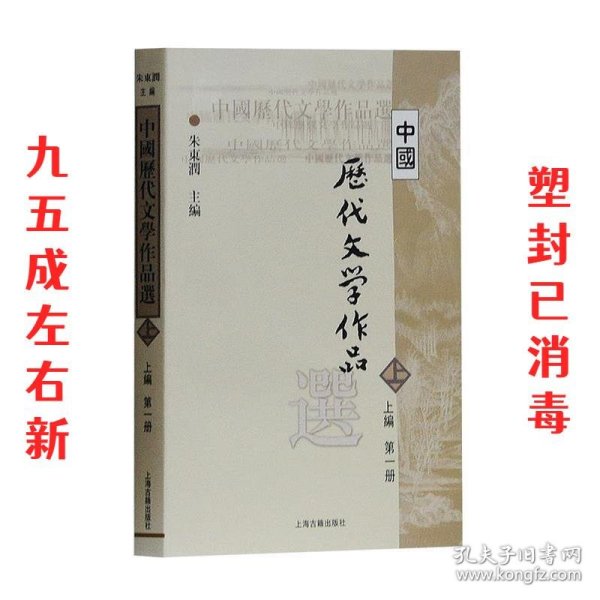 中国历代文学作品选 上编 第一册