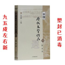 中国历代文学作品选 上编 第一册