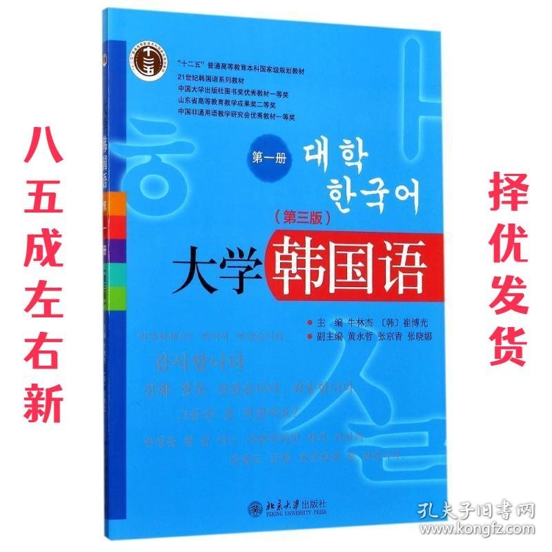 大学韩国语 第3版 编者:牛林杰,(韩)崔博光 北京大学出版社