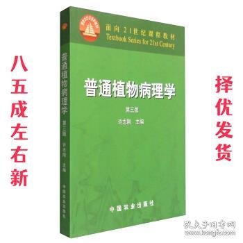 普通植物病理学（第三版）/面向21世纪课程教材