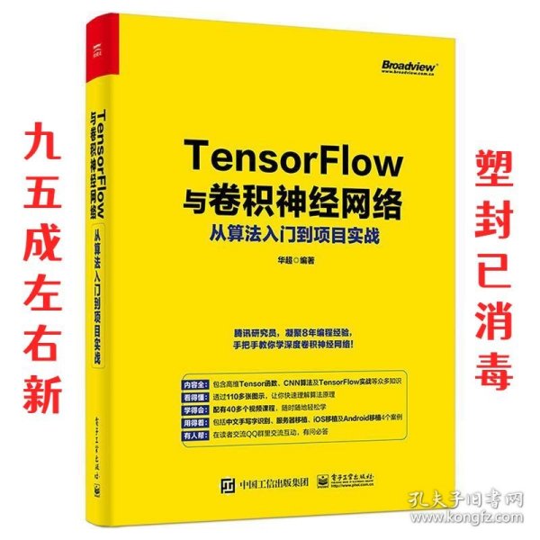 TensorFlow与卷积神经网络从算法入门到项目实战