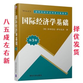 国际经济学基础（第3版）/清华经济学系列英文版教材