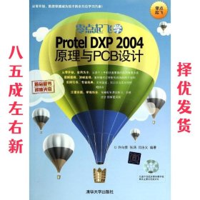 零点起飞学Protel DXP 2004原理与PCB设计