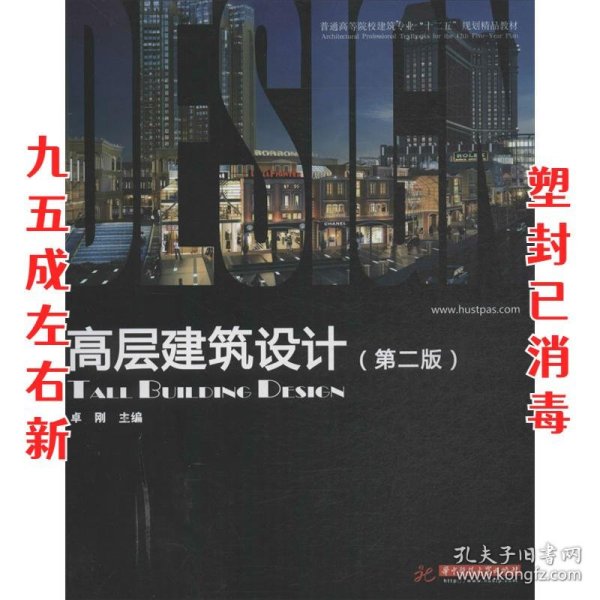 普通高等院校建筑专业“十一五”规划精品教材：高层建筑设计