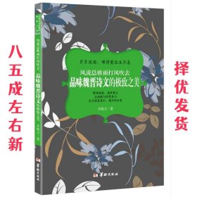 风流总被雨打风吹去：品味魏晋诗文的极致之美