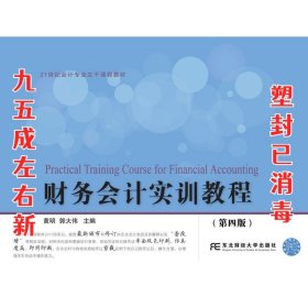 财务会计实训教程（第四版）