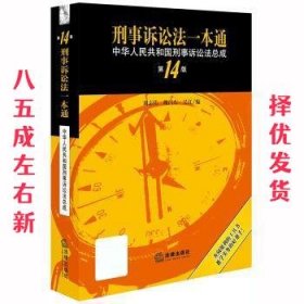 刑事诉讼法一本通：中华人民共和国刑事诉讼法总成 第14版 刘志伟