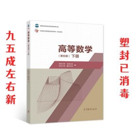 高等数学（第五版）（下册）