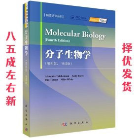分子生物学（第四版导读版）