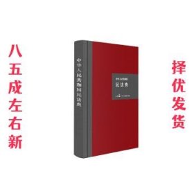 中华人民共和国民法典（32开硬壳精装大字版）附草案说明