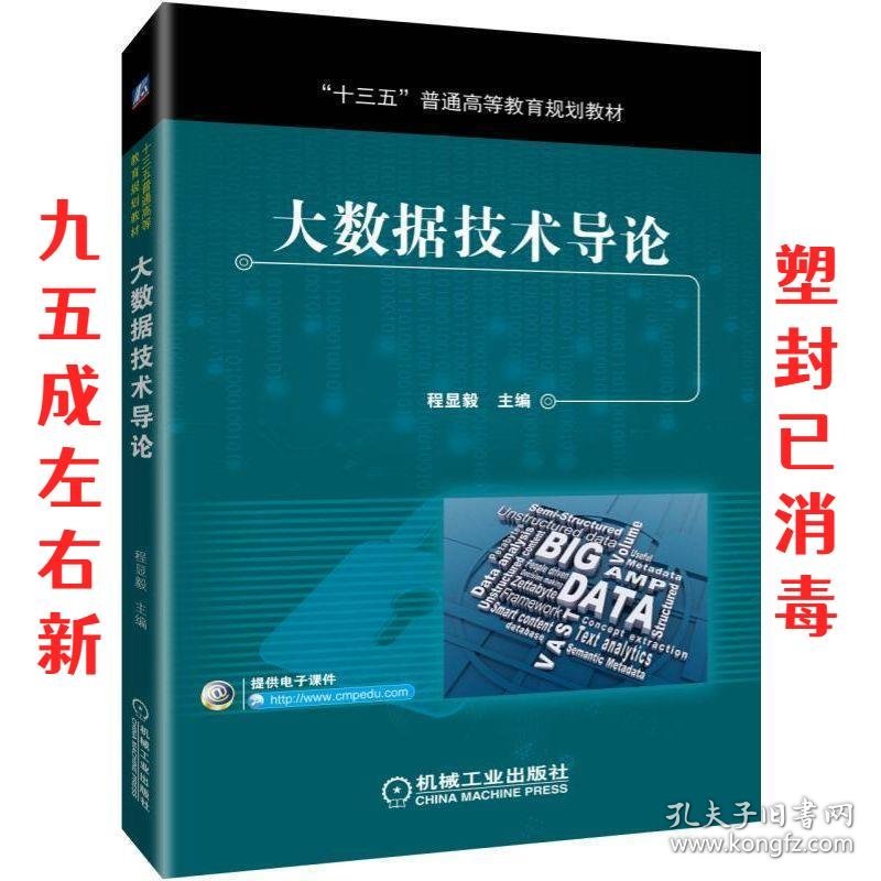 大数据技术导论  程显毅 机械工业出版社 9787111621713