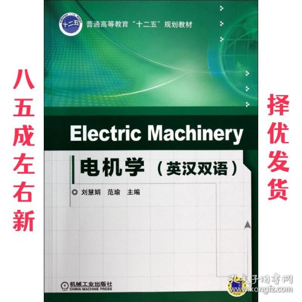 Electric Machinery 电机学（英汉双语）/普通高等教育“十二五”规划教材