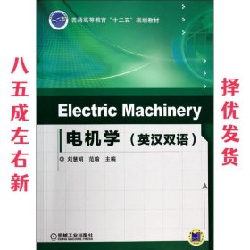 Electric Machinery 电机学（英汉双语）/普通高等教育“十二五”规划教材