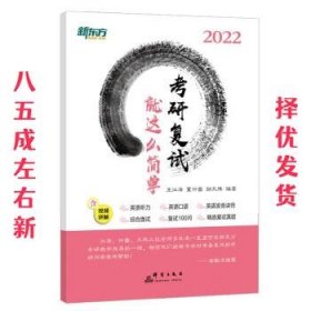 新东方 (2022)考研复试 就这么简单 22考研 新东方 王江涛 董仲蠡 小董 面试 英语听力 英语发音 复试真题 星火考研复试