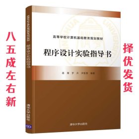 程序设计实验指导书（高等学校计算机基础教育规划教材）