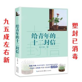 给青年的十二封信/教育部新编语文教材推荐阅读书系