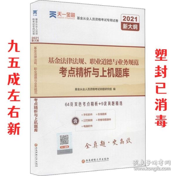 基金从业资格考试教材2021配套试卷【试卷科目1】：基金法律法规、职业道德与业务规范（新）