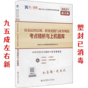 基金从业资格考试教材2021配套试卷【试卷科目1】：基金法律法规、职业道德与业务规范（新）