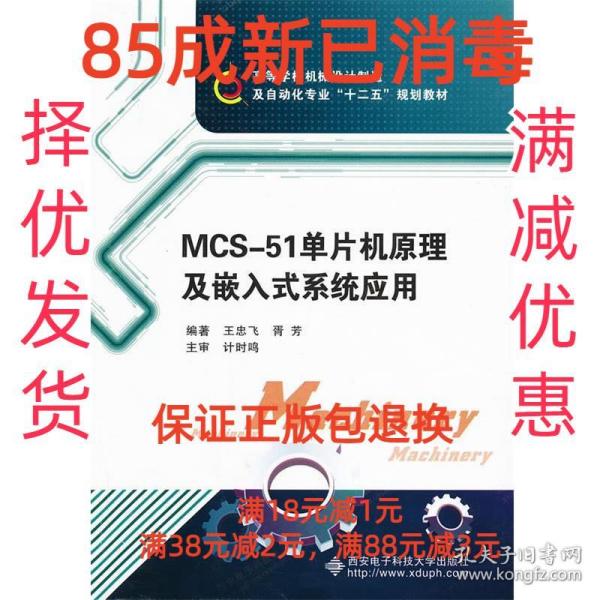 高等学校机械设计制造及自动化专业“十二五”规划教材：MCS-51单片机原理及嵌入式系统应用