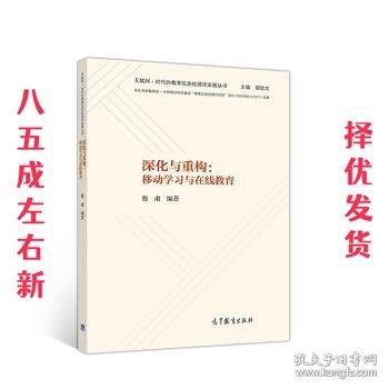 深化与重构：移动学习与在线教育