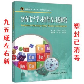 分析化学学习指导及习题解答/高等教育“十三五”应用型规划教材