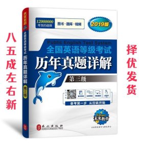 未来教育.全国英语等级考试2019教材配套试卷三级历年真题详解习题库 公共英语PETS-3考试用书