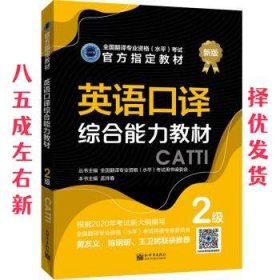 英语口译综合能力教材：2级