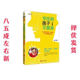 专注的孩子不简单：棋后谢军陪你一起练就孩子最强大脑