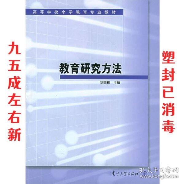 高等学校小学教育专业教材：教育研究方法