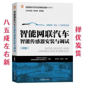 智能网联汽车智能传感器安装与调试  中国汽车工程学会,国家智能