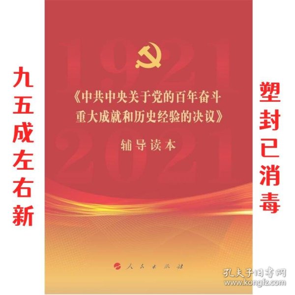 《中共中央关于党的百年奋斗重大成就和历史经验的决议》辅导读本（16开大字本）