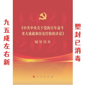 《中共中央关于党的百年奋斗重大成就和历史经验的决议》辅导读本（16开大字本）