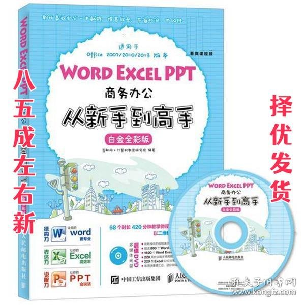 Word Excel PPT商务办公从新手到高手 白金全彩版