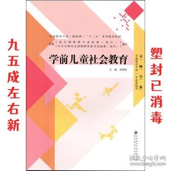 学前儿童社会教育